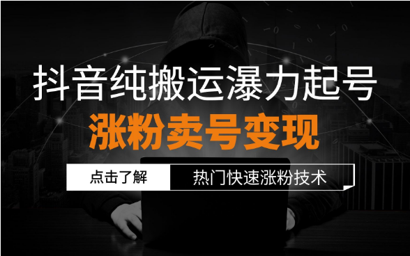 抖音新号快速涨1000粉玩法创新科技-手机维修 底层硬改综合资源网创新科技