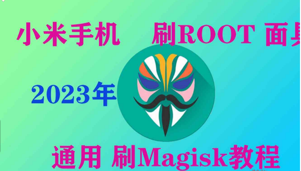 小米通用型号刷ROOT/刷面具Magisk教程创新科技-手机维修 底层硬改综合资源网创新科技