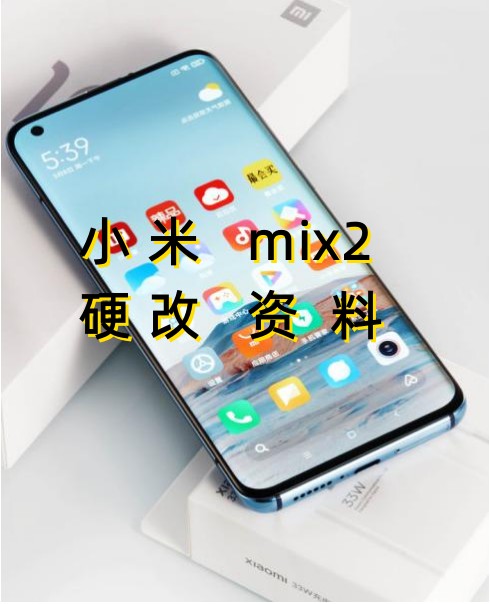 小米mix2硬改资料教程创新科技-手机维修 底层硬改综合资源网创新科技