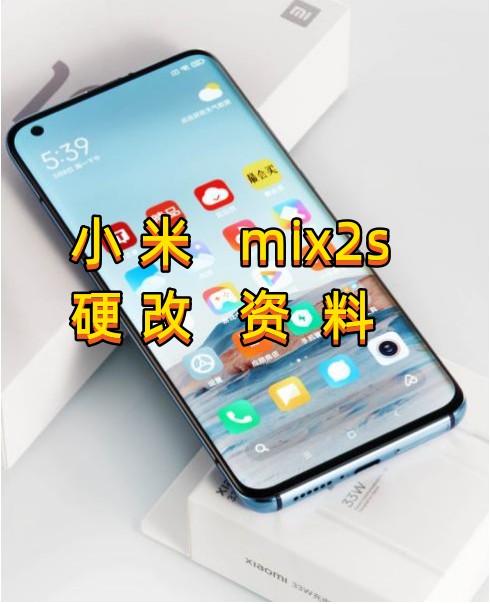 小米mix2s硬改资料教程创新科技-手机维修 底层硬改综合资源网创新科技