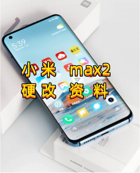 小米max2硬改资料教程创新科技-手机维修 底层硬改综合资源网创新科技