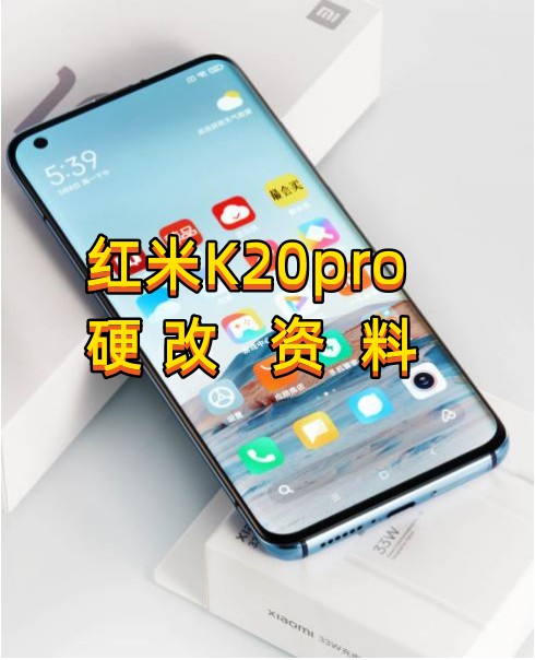红米k20pro硬改资料教程创新科技-手机维修 底层硬改综合资源网创新科技