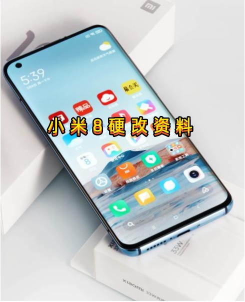 小米8手机硬改资料教程创新科技-手机维修 底层硬改综合资源网创新科技