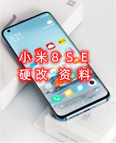 小米8se硬改资料教程创新科技-手机维修 底层硬改综合资源网创新科技