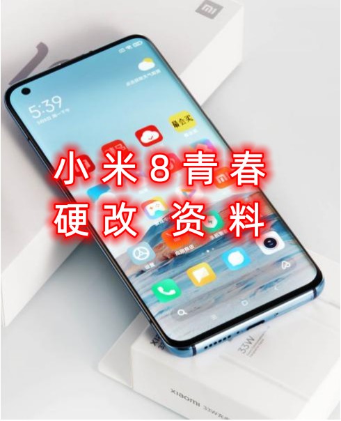 小米8青春硬改资料教程创新科技-手机维修 底层硬改综合资源网创新科技