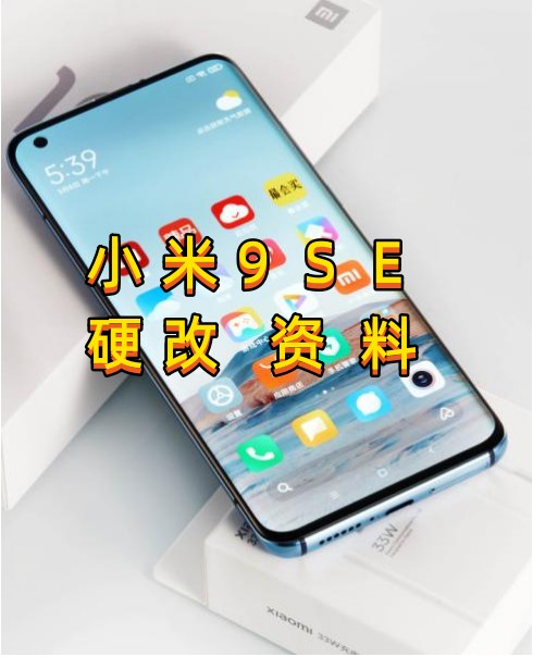 小米9se硬改资料教程创新科技-手机维修 底层硬改综合资源网创新科技