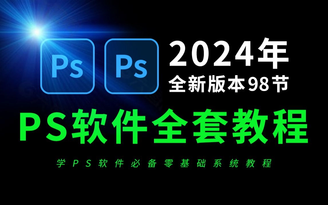 2024最新专业版（25.9.1）安装包+PS教程+PS插件合集创新科技-手机维修 底层硬改综合资源网创新科技