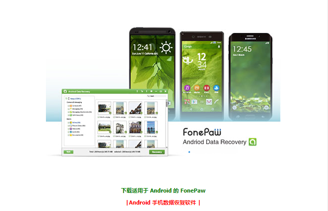 FonePaw Android 数据恢复创新科技-手机维修 底层硬改综合资源网创新科技