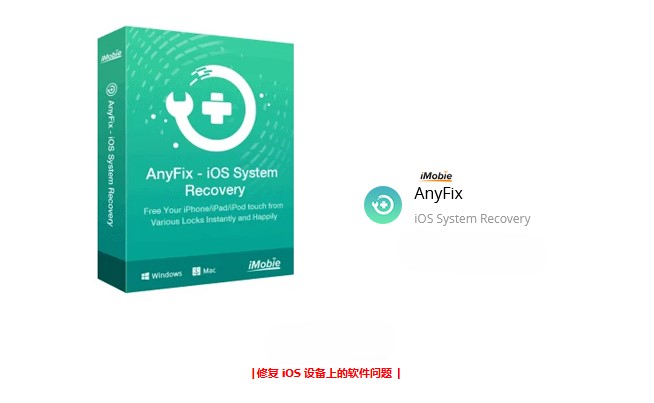 iMobie AnyFix – iOS 系统恢复创新科技-手机维修 底层硬改综合资源网创新科技