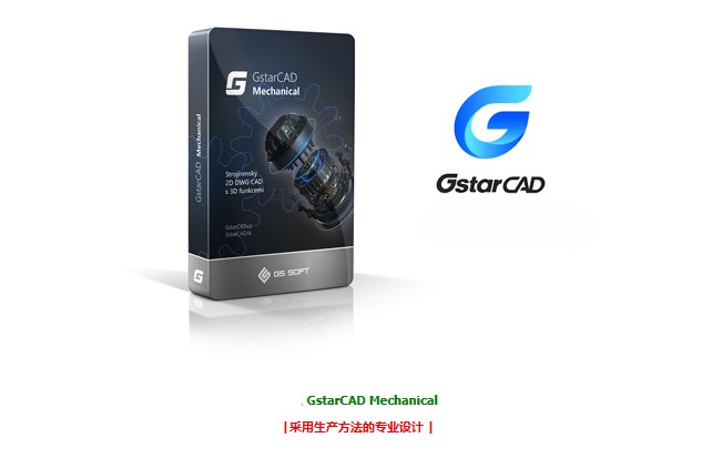GstarCAD Mechanical 2025 CAD专业工程设计创新科技-手机维修 底层硬改综合资源网创新科技