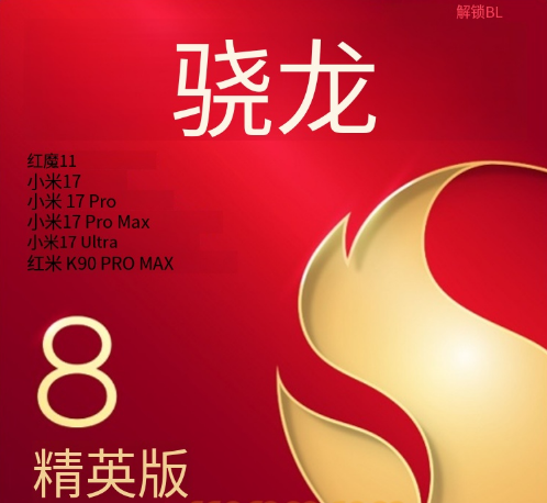 Snapdragon 8 Elite 第五代引导加载程序解锁BL-创新科技